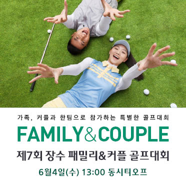 패밀리 커플 골프대회